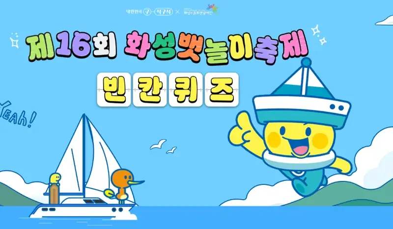 대한민국 구석구석 빈칸 퀴즈 안내 1